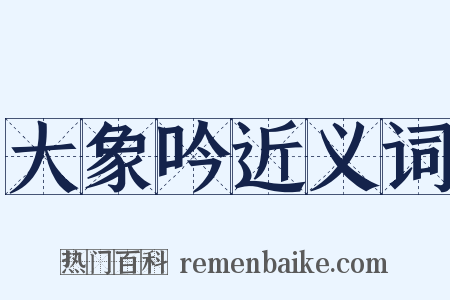 大象吟近义词是什么意思的图片